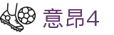 意昂4 - 科技赋能体育,让娱乐更有趣!