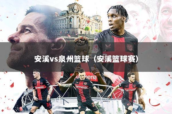 安溪vs泉州篮球（安溪篮球赛）