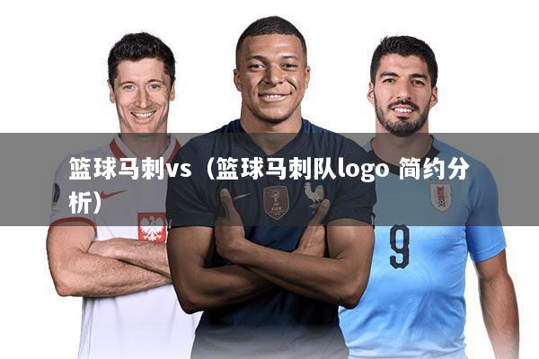 篮球马刺vs(篮球马刺队logo 简约分析)