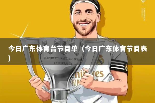 今日广东体育台节目单（今日广东体育节目表）
