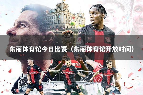 东丽体育馆今日比赛（东丽体育馆开放时间）