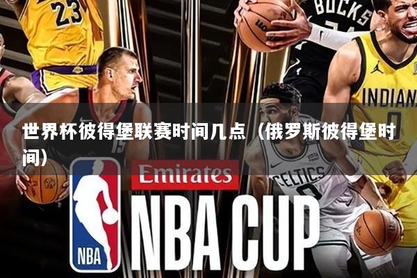 世界杯彼得堡联赛时间几点（俄罗斯彼得堡时间）