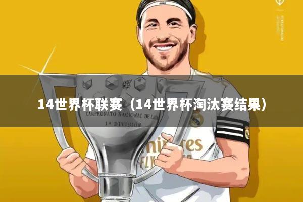 14世界杯联赛(14世界杯淘汰赛结果)
