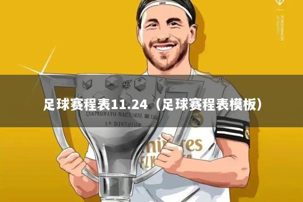 足球赛程表11.24(足球赛程表模板)