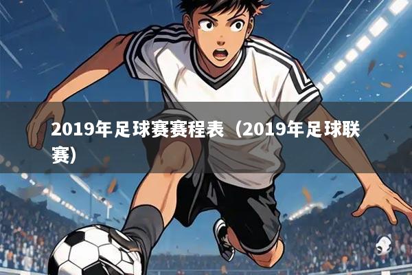 2019年足球赛赛程表(2019年足球联赛)