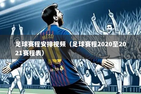 足球赛程安排视频(足球赛程2020至2021赛程表)