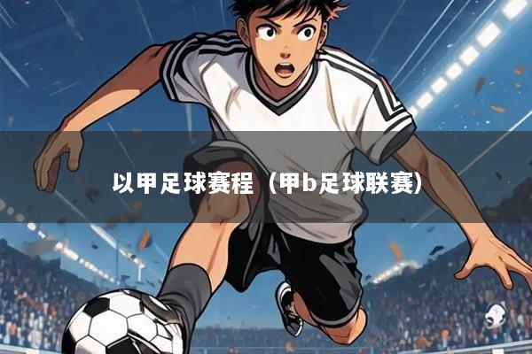 以甲足球赛程(甲b足球联赛)