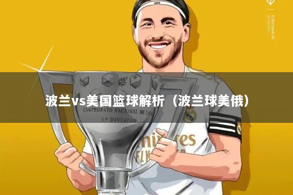 波兰vs美国篮球解析(波兰球美俄)