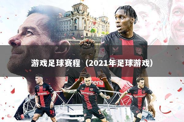 游戏足球赛程(2021年足球游戏)