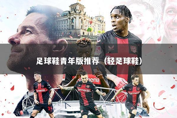 足球鞋青年版推荐(轻足球鞋)