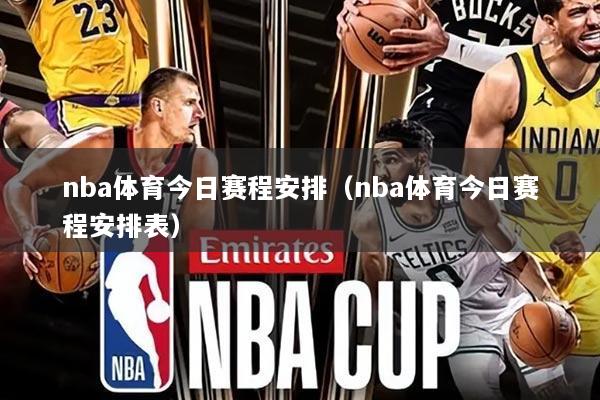 nba体育今日赛程安排(nba体育今日赛程安排表)