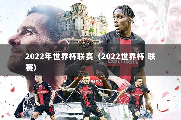 2022年世界杯联赛（2022世界杯 联赛）