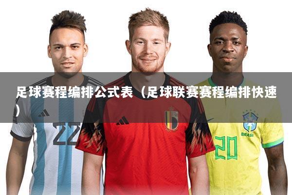 足球赛程编排公式表(足球联赛赛程编排快速)