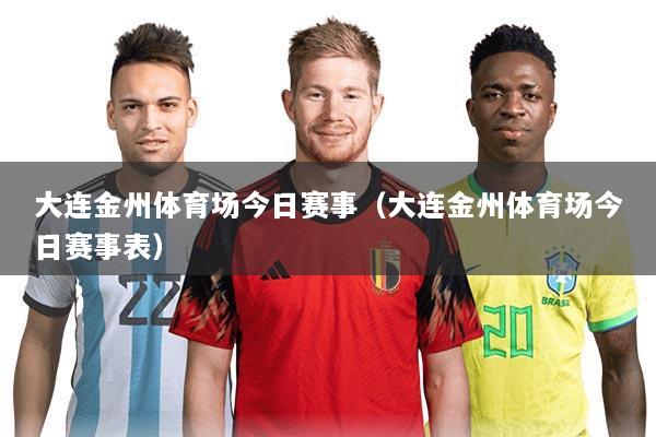 大连金州体育场今日赛事(大连金州体育场今日赛事表)