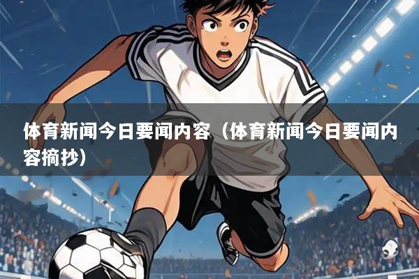 体育新闻今日要闻内容(体育新闻今日要闻内容摘抄)