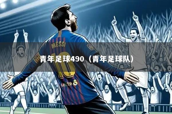 青年足球490(青年足球队)