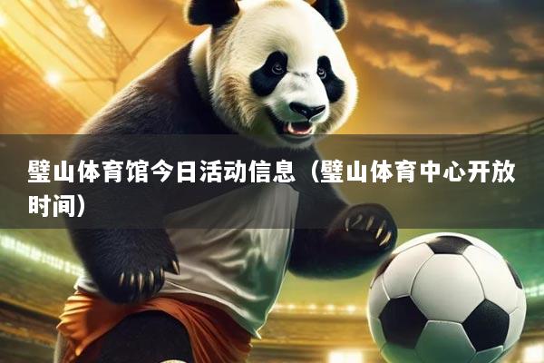 璧山体育馆今日活动信息(璧山体育中心开放时间)