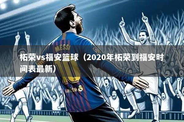 柘荣vs福安篮球(2020年柘荣到福安时间表最新)