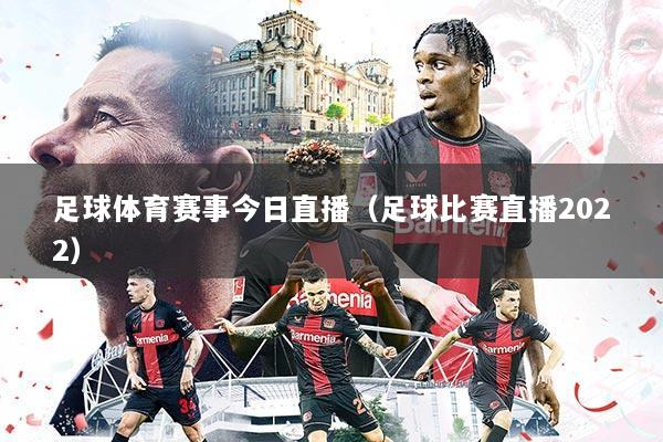 足球体育赛事今日直播(足球比赛直播2022)