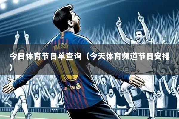 今日体育节目单查询(今天体育频道节目安排)