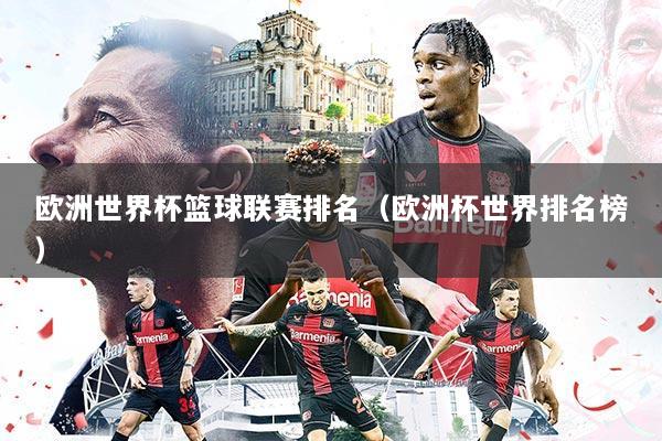 欧洲世界杯篮球联赛排名(欧洲杯世界排名榜)