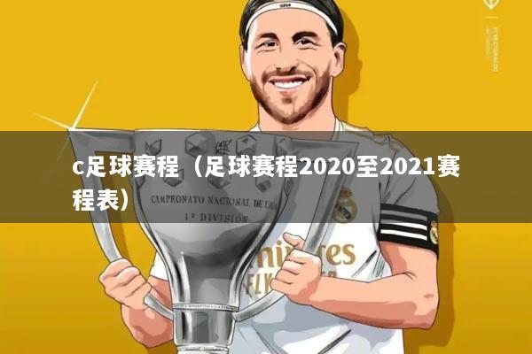 c足球赛程(足球赛程2020至2021赛程表)