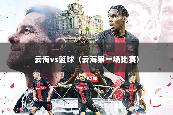 云海vs篮球(云海第一场比赛)