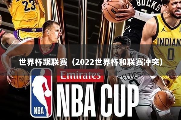 世界杯跟联赛(2022世界杯和联赛冲突)