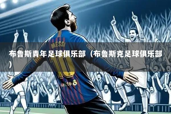 布鲁斯青年足球俱乐部(布鲁斯克足球俱乐部)