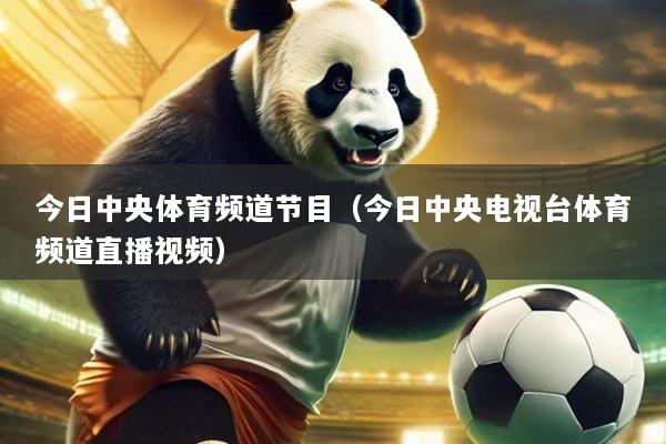 今日中央体育频道节目(今日中央电视台体育频道直播视频)