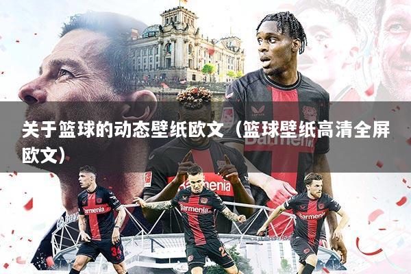 关于篮球的动态壁纸欧文(篮球壁纸高清全屏欧文)