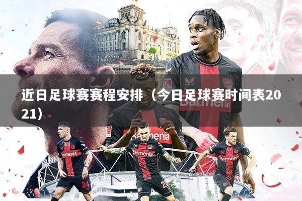 近日足球赛赛程安排(今日足球赛时间表2021)