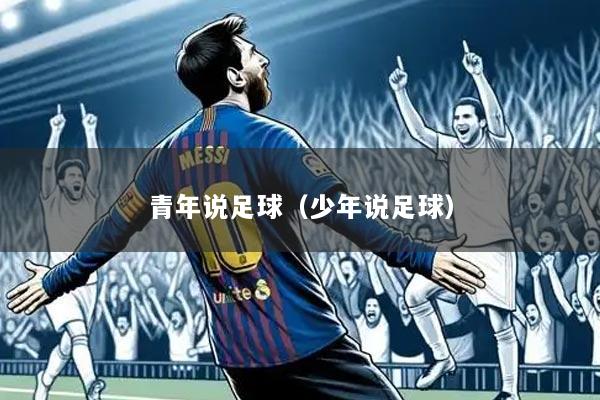 青年说足球(少年说足球)