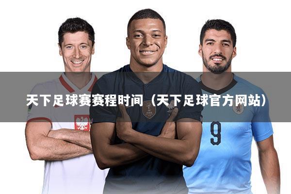 天下足球赛赛程时间(天下足球官方网站)