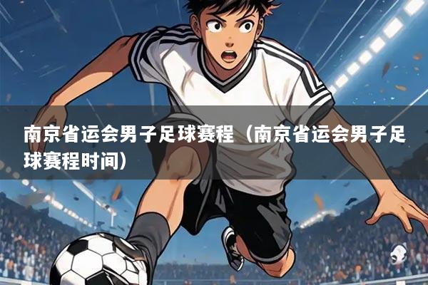 南京省运会男子足球赛程(南京省运会男子足球赛程时间)