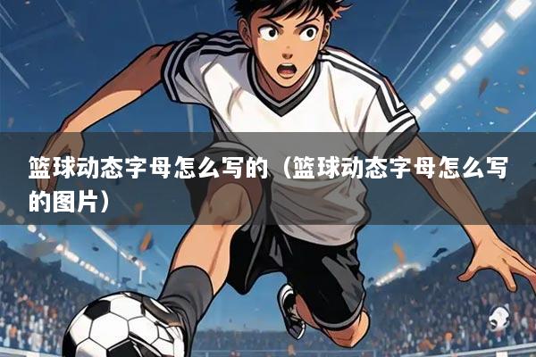 篮球动态字母怎么写的(篮球动态字母怎么写的图片)