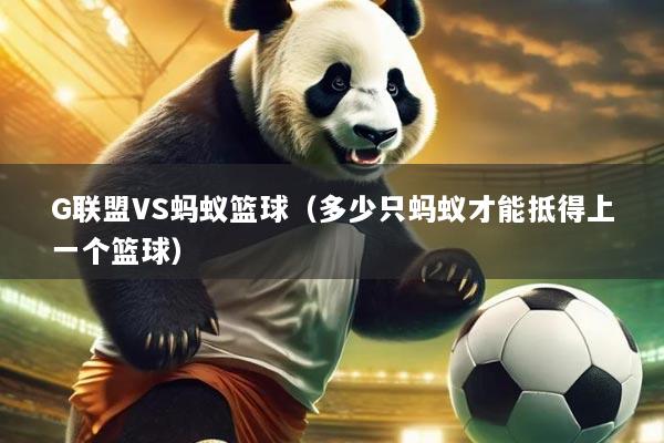 G联盟VS蚂蚁篮球（多少只蚂蚁才能抵得上一个篮球）