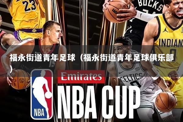 福永街道青年足球(福永街道青年足球俱乐部)