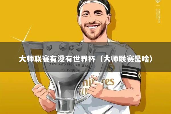 大师联赛有没有世界杯(大师联赛是啥)