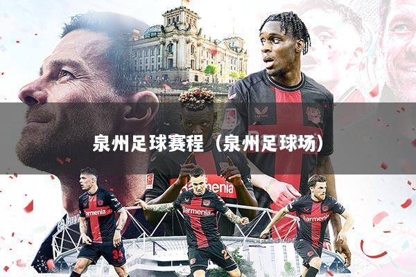 泉州足球赛程(泉州足球场)