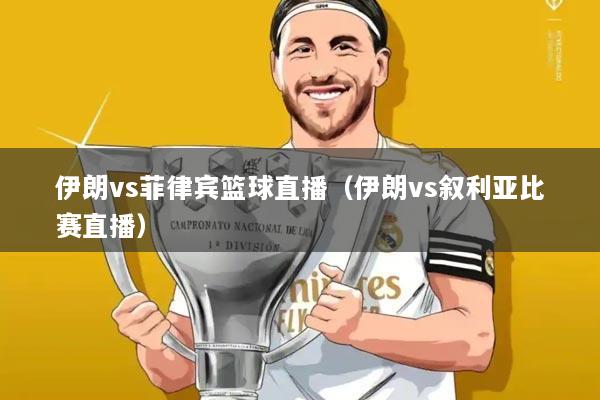 伊朗vs菲律宾篮球直播(伊朗vs叙利亚比赛直播)