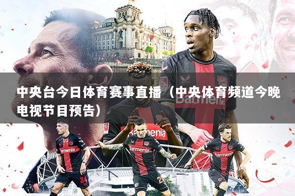中央台今日体育赛事直播(中央体育频道今晚电视节目预告)
