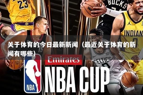 关于体育的今日最新新闻(最近关于体育的新闻有哪些)