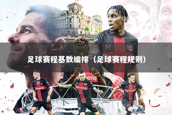 足球赛程基数编排（足球赛程规则）