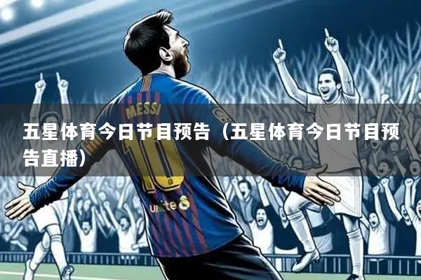 五星体育今日节目预告(五星体育今日节目预告直播)