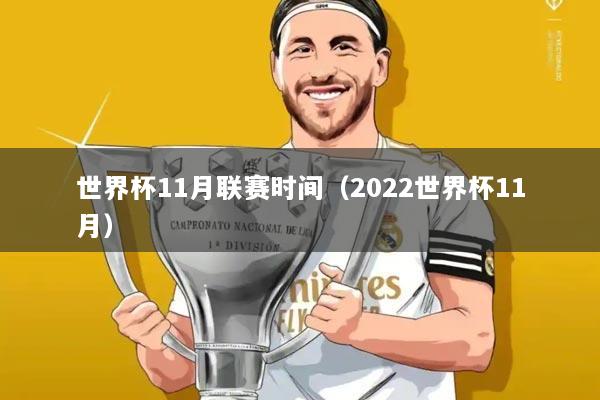 世界杯11月联赛时间(2022世界杯11月)
