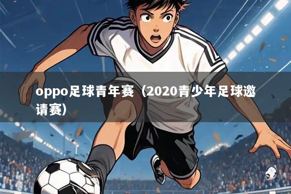 oppo足球青年赛（2020青少年足球邀请赛）