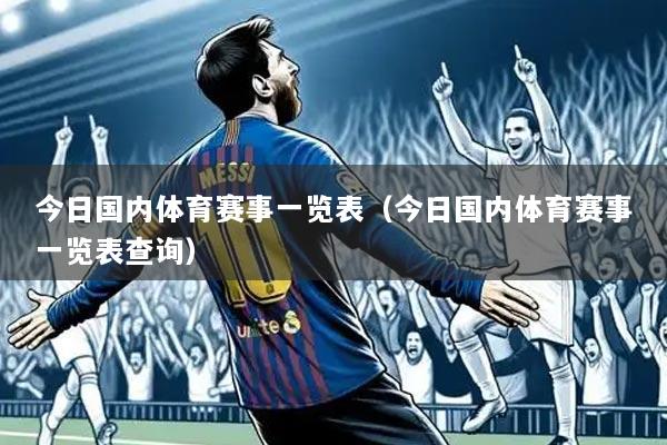 今日国内体育赛事一览表(今日国内体育赛事一览表查询)
