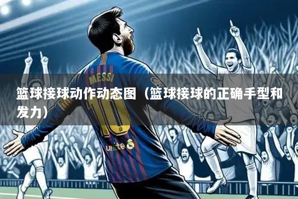 篮球接球动作动态图（篮球接球的正确手型和发力）