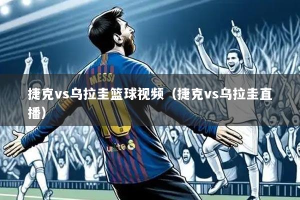 捷克vs乌拉圭篮球视频(捷克vs乌拉圭直播)